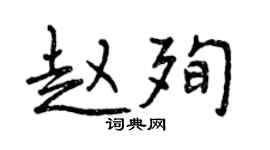 曾庆福赵殉行书个性签名怎么写