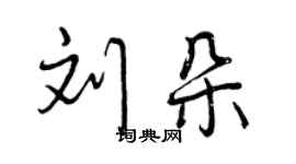 曾庆福刘朵行书个性签名怎么写