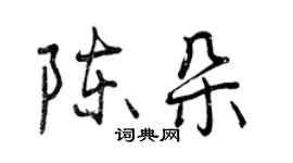 曾庆福陈朵行书个性签名怎么写