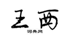 曾庆福王西行书个性签名怎么写