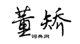 曾庆福董矫行书个性签名怎么写