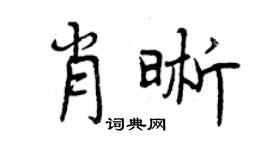 曾庆福肖晰行书个性签名怎么写