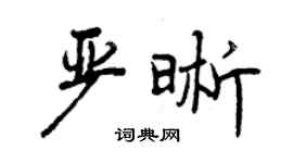曾庆福严晰行书个性签名怎么写