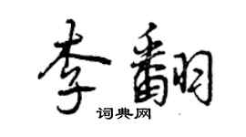曾庆福李翻行书个性签名怎么写