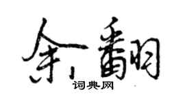 曾庆福余翻行书个性签名怎么写