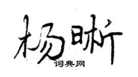 曾庆福杨晰行书个性签名怎么写
