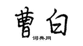 曾庆福曹白行书个性签名怎么写