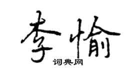 曾庆福李愉行书个性签名怎么写