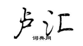 曾庆福卢汇行书个性签名怎么写