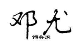 曾庆福邓尤行书个性签名怎么写