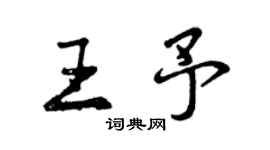 曾庆福王予行书个性签名怎么写