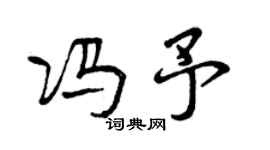 曾庆福冯予行书个性签名怎么写