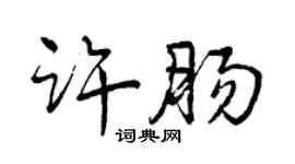 曾庆福许肠行书个性签名怎么写