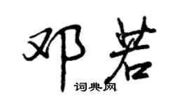 曾庆福邓若行书个性签名怎么写
