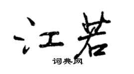 曾庆福江若行书个性签名怎么写