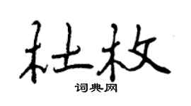 曾庆福杜枚行书个性签名怎么写