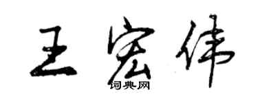 曾庆福王宏伟行书个性签名怎么写