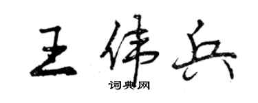 曾庆福王伟兵行书个性签名怎么写