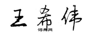 曾庆福王希伟行书个性签名怎么写