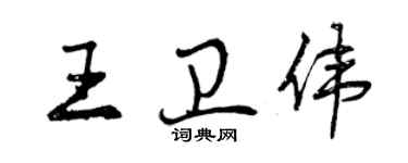 曾庆福王卫伟行书个性签名怎么写