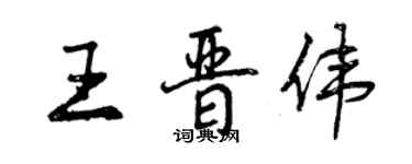 曾庆福王晋伟行书个性签名怎么写
