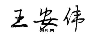 曾庆福王安伟行书个性签名怎么写