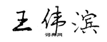 曾庆福王伟滨行书个性签名怎么写