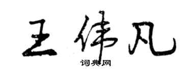 曾庆福王伟凡行书个性签名怎么写