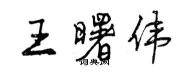 曾庆福王曙伟行书个性签名怎么写