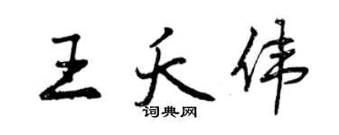 曾庆福王夭伟行书个性签名怎么写