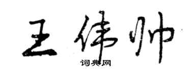 曾庆福王伟帅行书个性签名怎么写