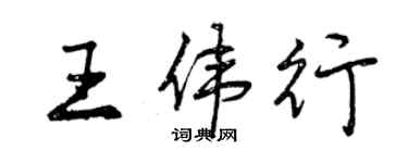 曾庆福王伟行行书个性签名怎么写