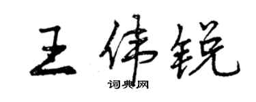曾庆福王伟锐行书个性签名怎么写