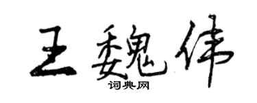 曾庆福王魏伟行书个性签名怎么写