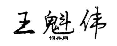 曾庆福王魁伟行书个性签名怎么写