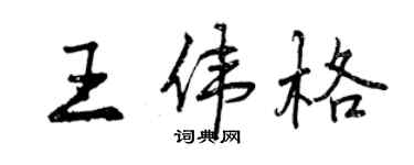 曾庆福王伟格行书个性签名怎么写