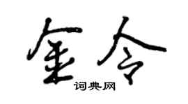 曾庆福金令行书个性签名怎么写