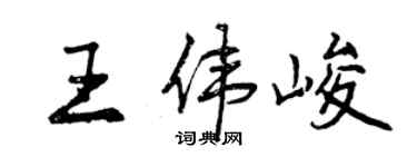 曾庆福王伟峻行书个性签名怎么写