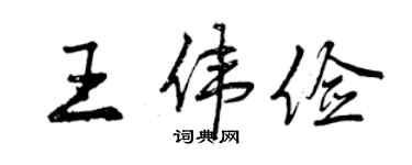 曾庆福王伟俭行书个性签名怎么写