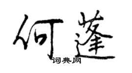 曾庆福何蓬行书个性签名怎么写
