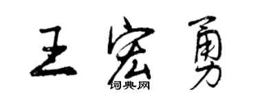 曾庆福王宏勇行书个性签名怎么写