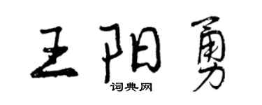 曾庆福王阳勇行书个性签名怎么写