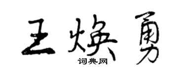 曾庆福王焕勇行书个性签名怎么写