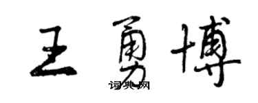 曾庆福王勇博行书个性签名怎么写