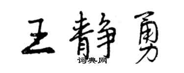 曾庆福王静勇行书个性签名怎么写