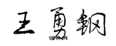 曾庆福王勇钢行书个性签名怎么写