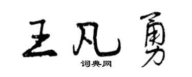 曾庆福王凡勇行书个性签名怎么写