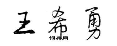 曾庆福王希勇行书个性签名怎么写