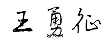 曾庆福王勇征行书个性签名怎么写