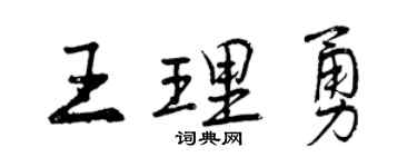 曾庆福王理勇行书个性签名怎么写